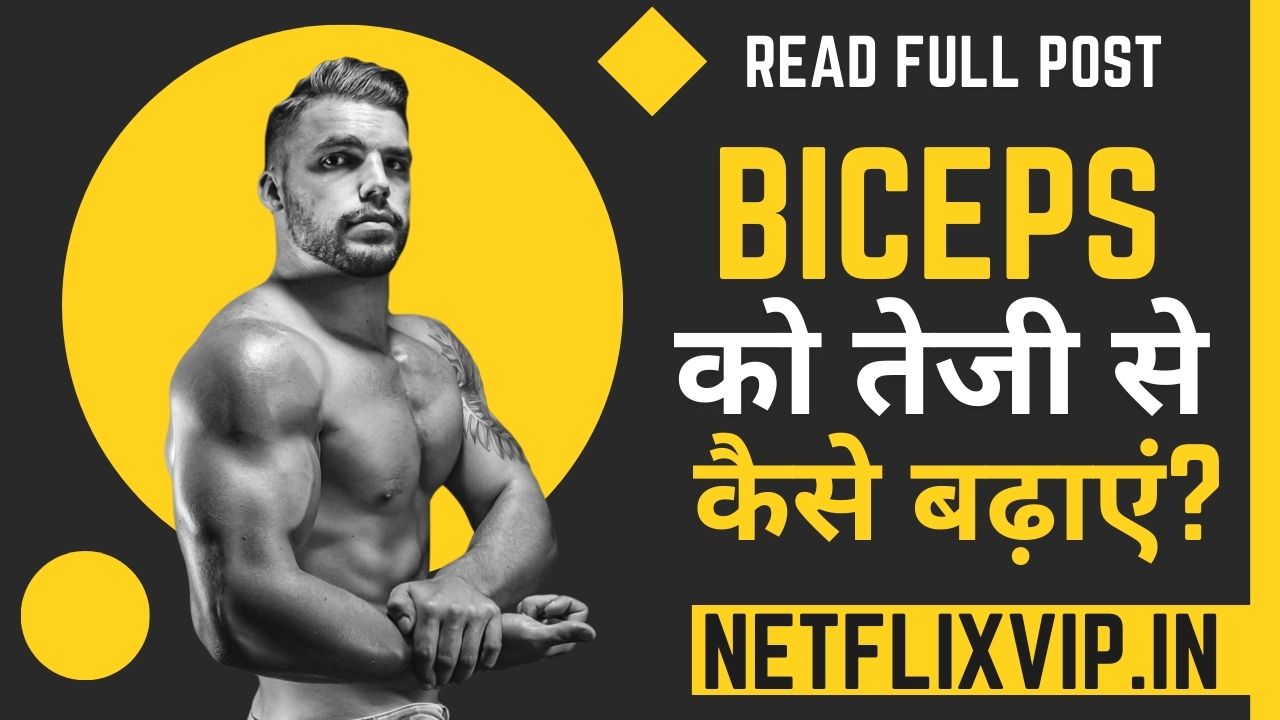 अपने Biceps को तेजी से कैसे बढ़ाएं